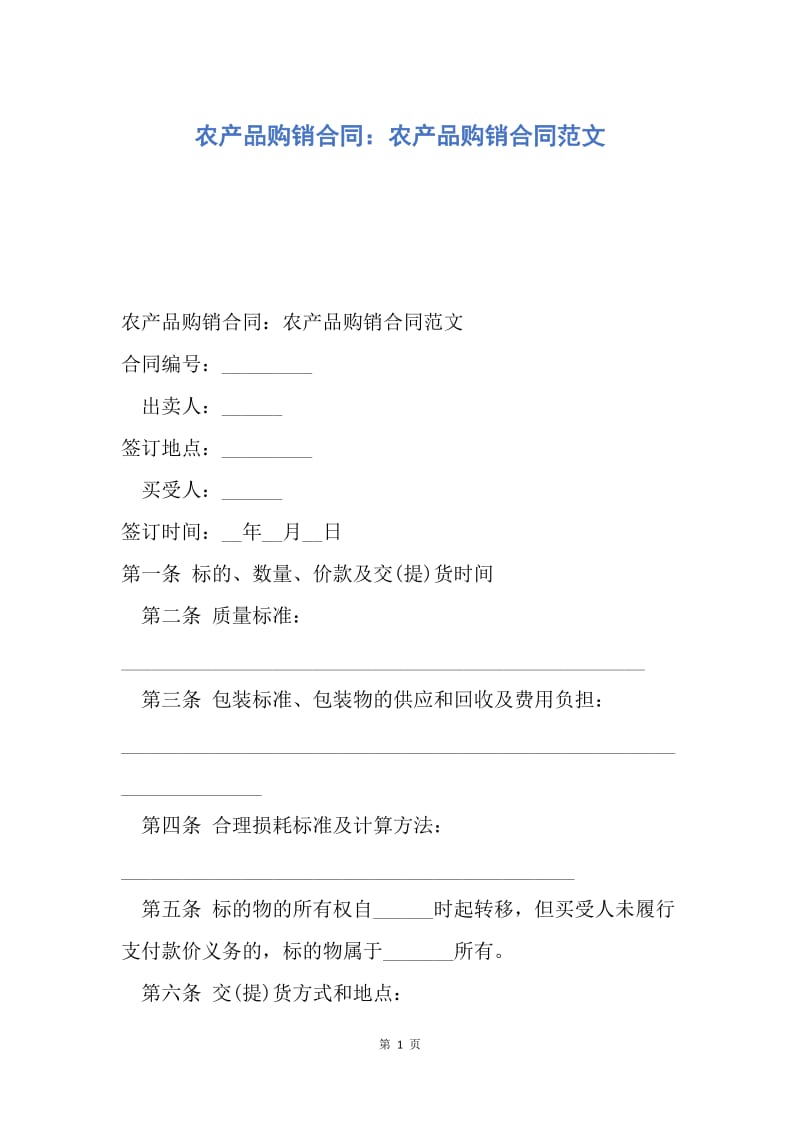 【合同范文】农产品购销合同：农产品购销合同范文.docx_第1页