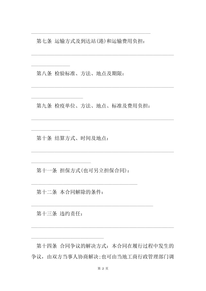 【合同范文】农产品购销合同：农产品购销合同范文.docx_第2页