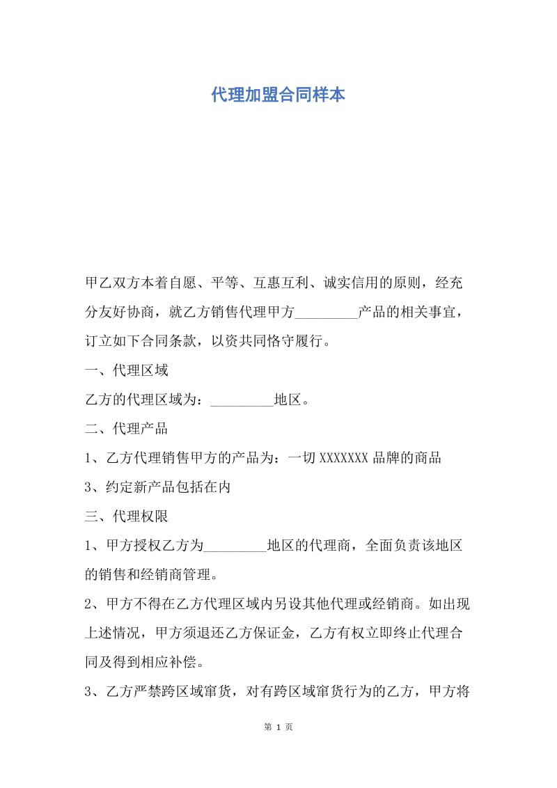 【合同范文】代理加盟合同样本.docx_第1页