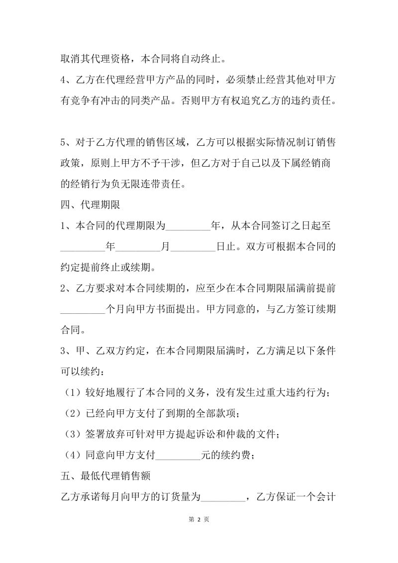 【合同范文】代理加盟合同样本.docx_第2页