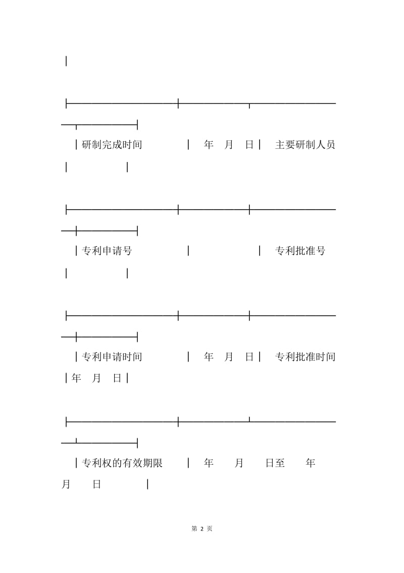 【合同范文】技术合同范本-技术转让合同【范本】[1].docx_第2页