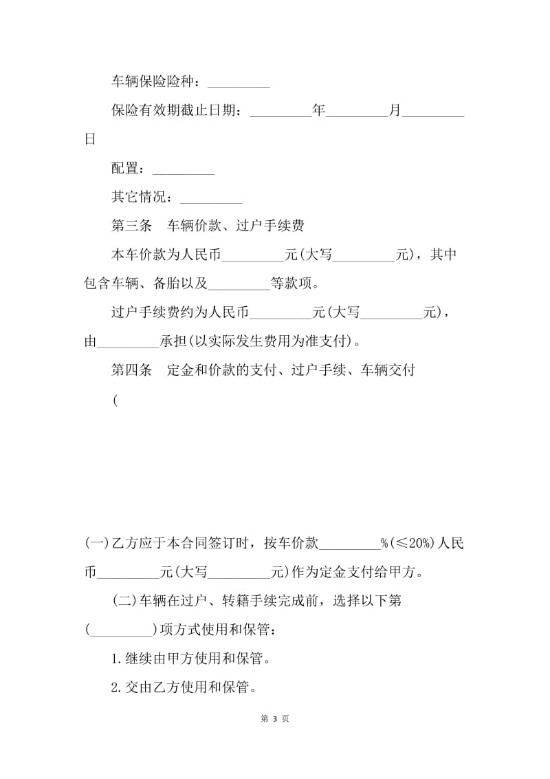 【合同范文】20XX二手车买卖合同样本[1].docx_第3页