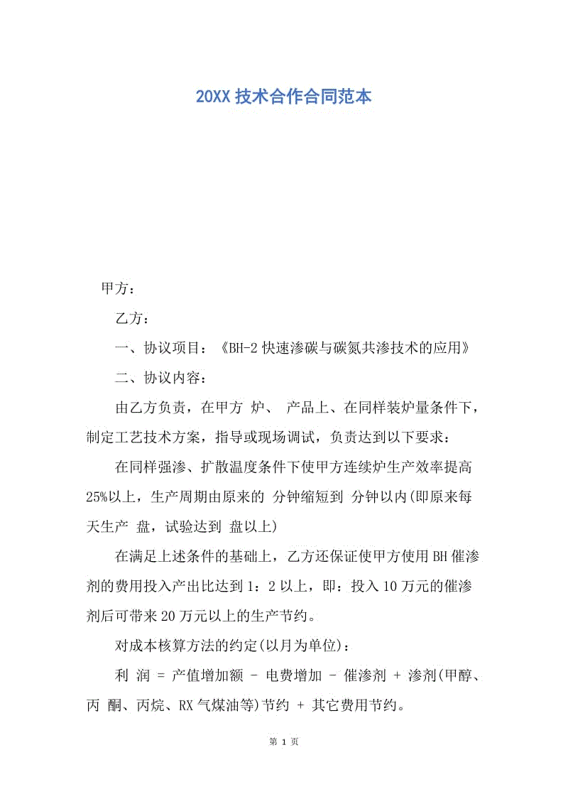 【合同范文】20XX技术合作合同范本.docx