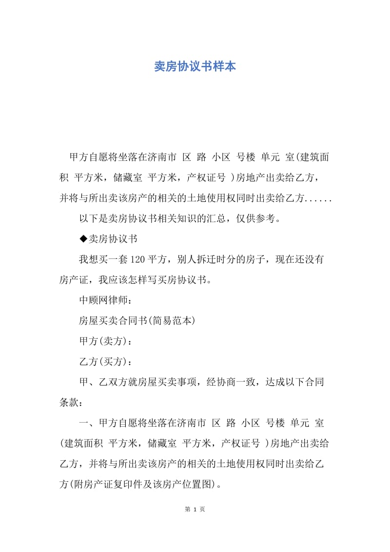 【合同范文】卖房协议书样本.docx_第1页