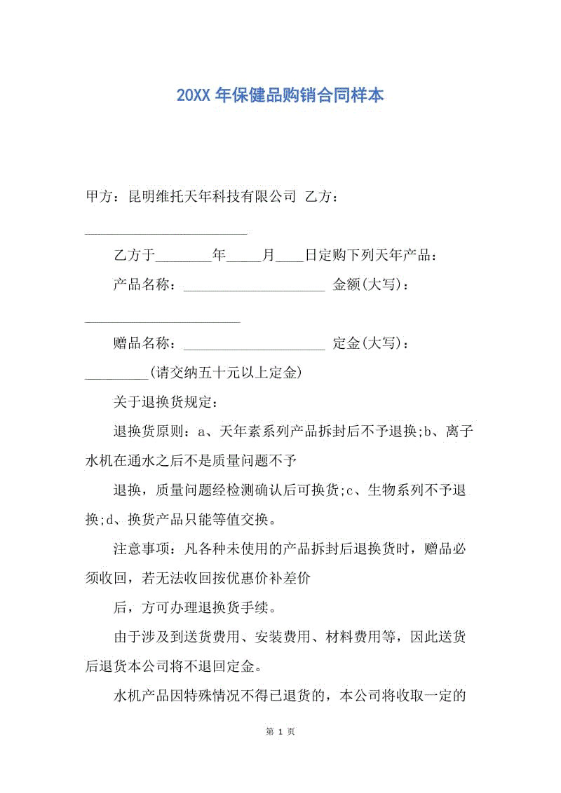 【合同范文】20XX年保健品购销合同样本.docx