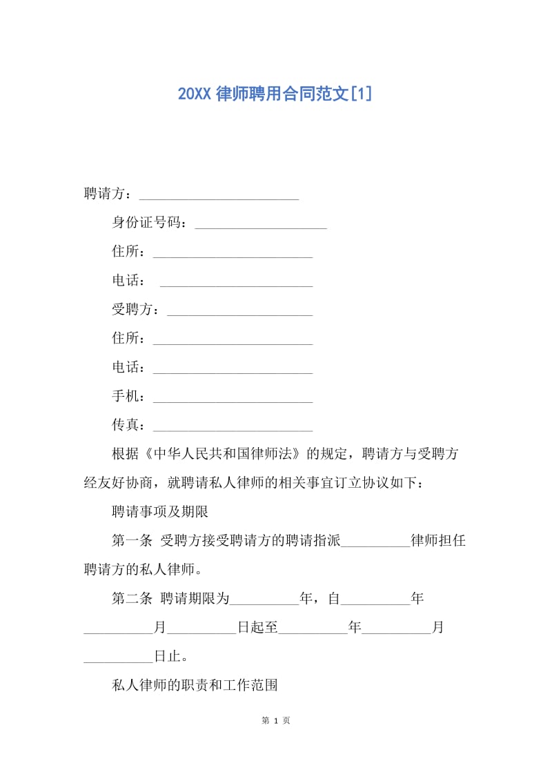 【合同范文】20XX律师聘用合同范文[1].docx_第1页