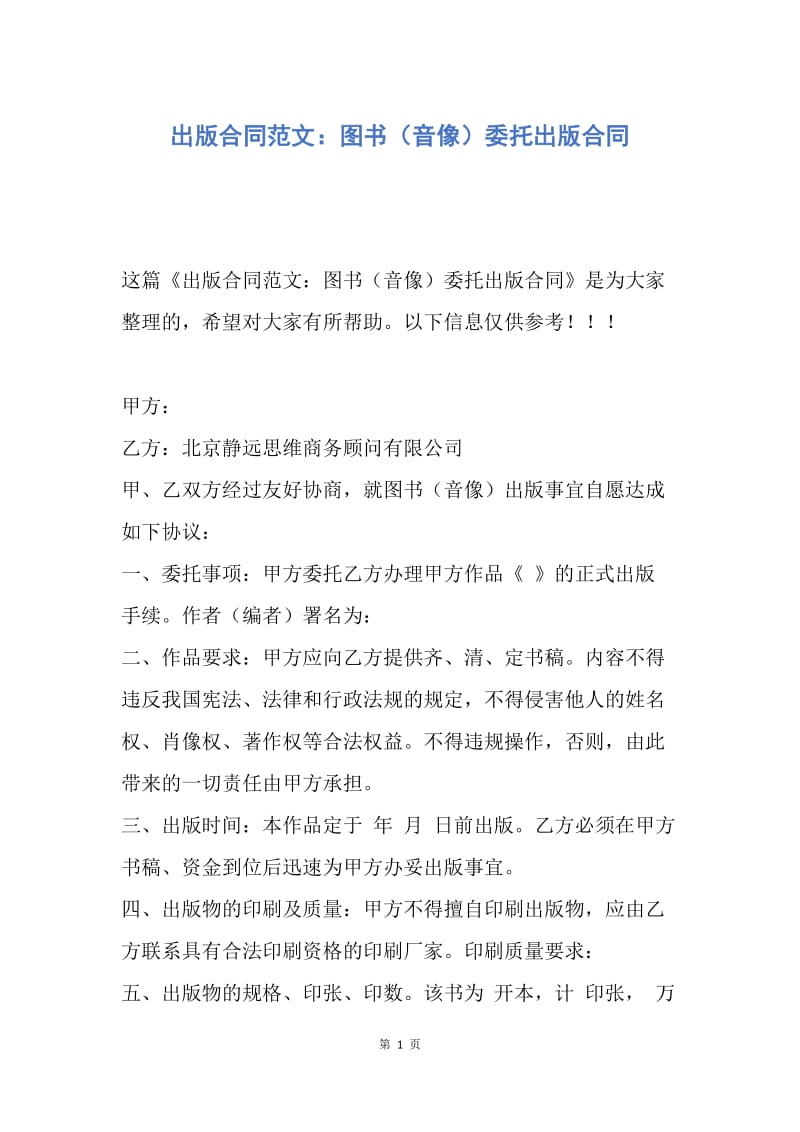 【合同范文】出版合同范文：图书（音像）委托出版合同.docx_第1页