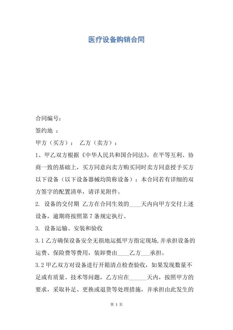 【合同范文】医疗设备购销合同.docx_第1页