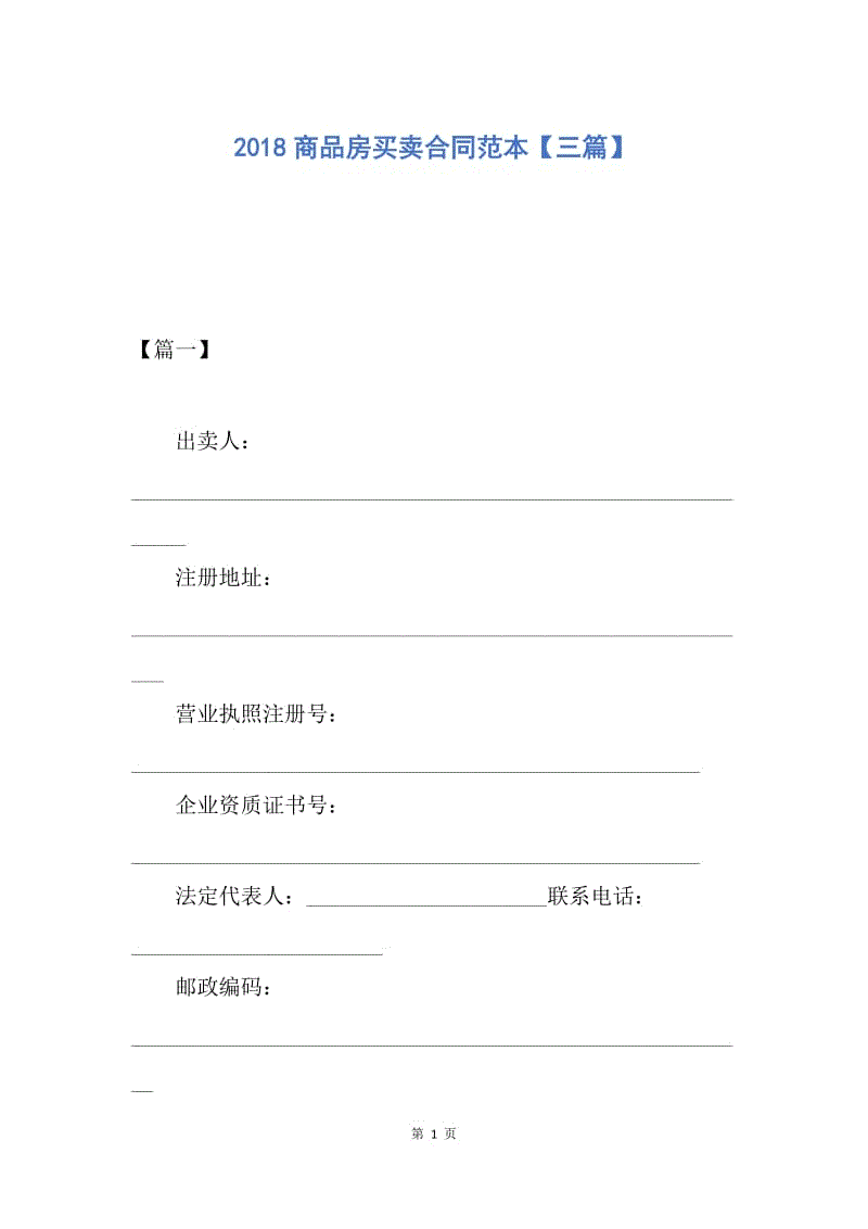 【合同范文】2018商品房买卖合同范本【三篇】.docx