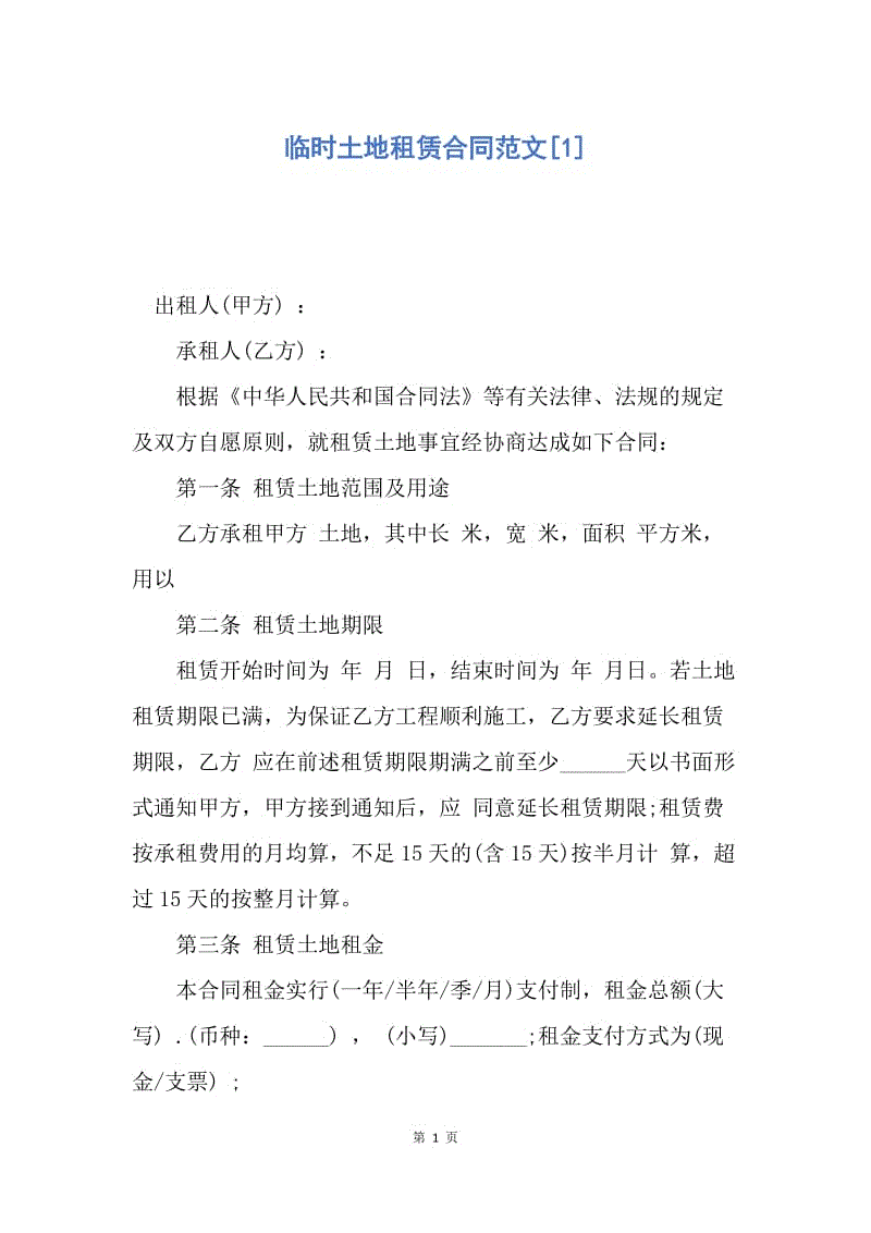 【合同范文】临时土地租赁合同范文[1].docx