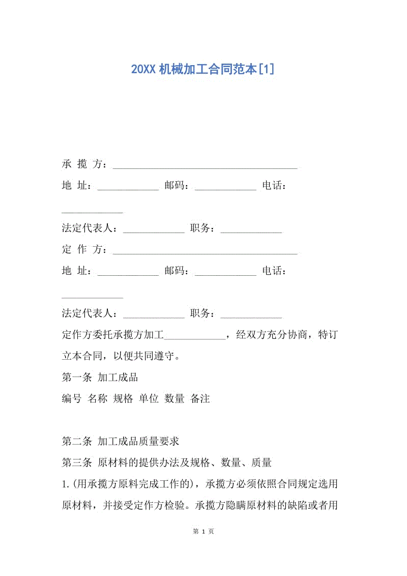 【合同范文】20XX机械加工合同范本[1]_2.docx