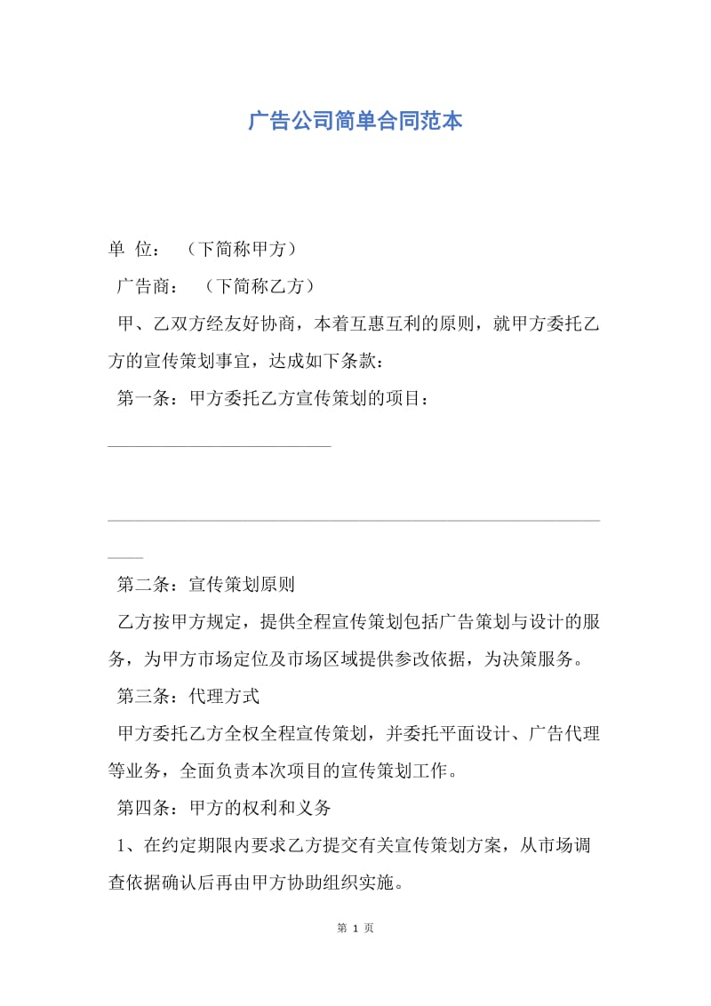 【合同范文】广告公司简单合同范本.docx_第1页