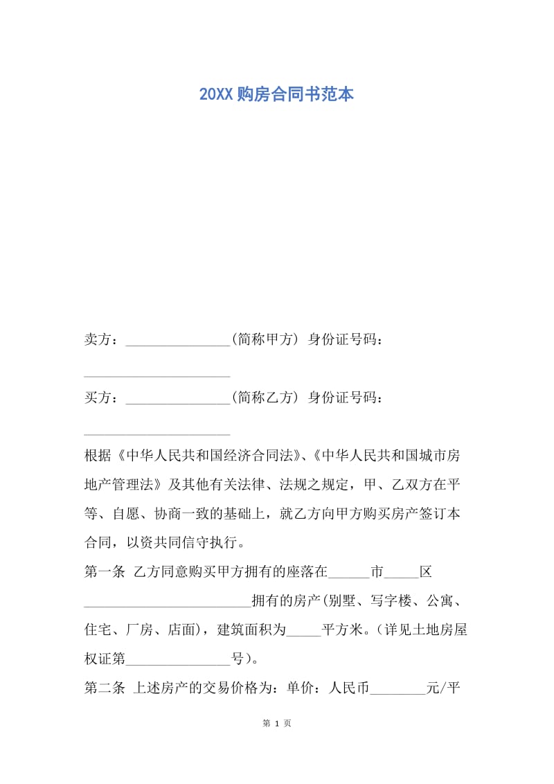 【合同范文】20XX购房合同书范本_1.docx_第1页