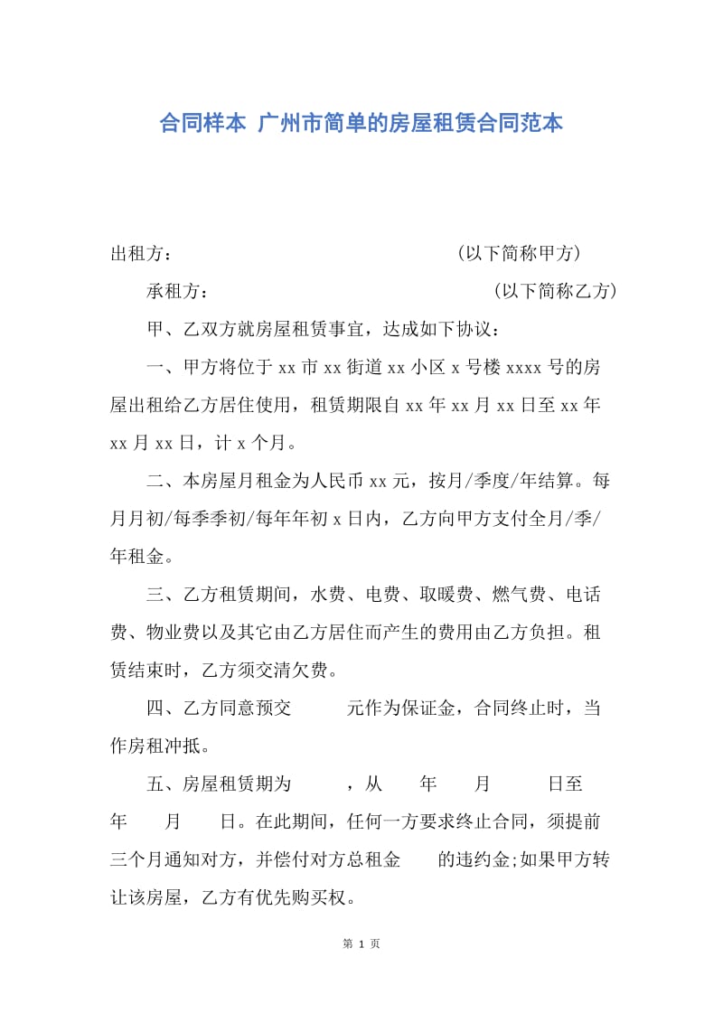 【合同范文】合同样本 广州市简单的房屋租赁合同范本.docx_第1页