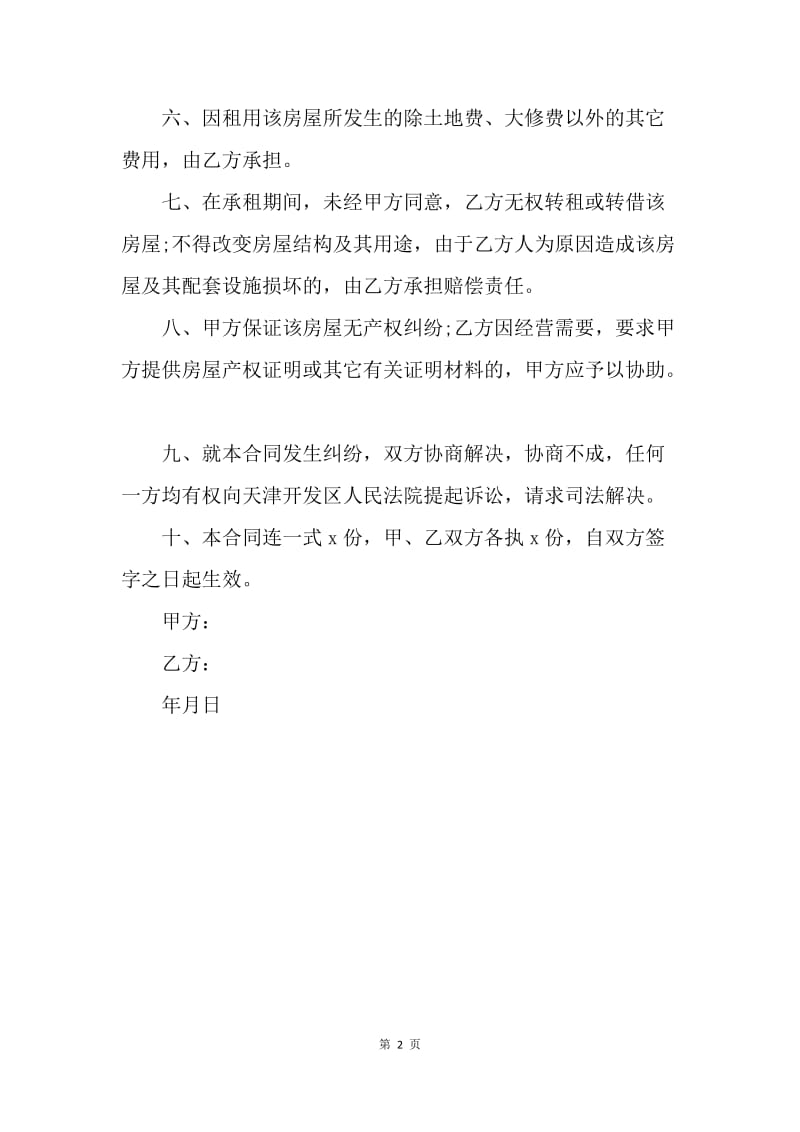 【合同范文】合同样本 广州市简单的房屋租赁合同范本.docx_第2页