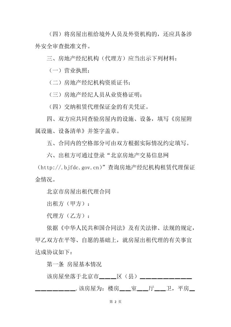 【合同范文】建设工程合同范本-北京市房屋出租代理合同[1].docx_第2页