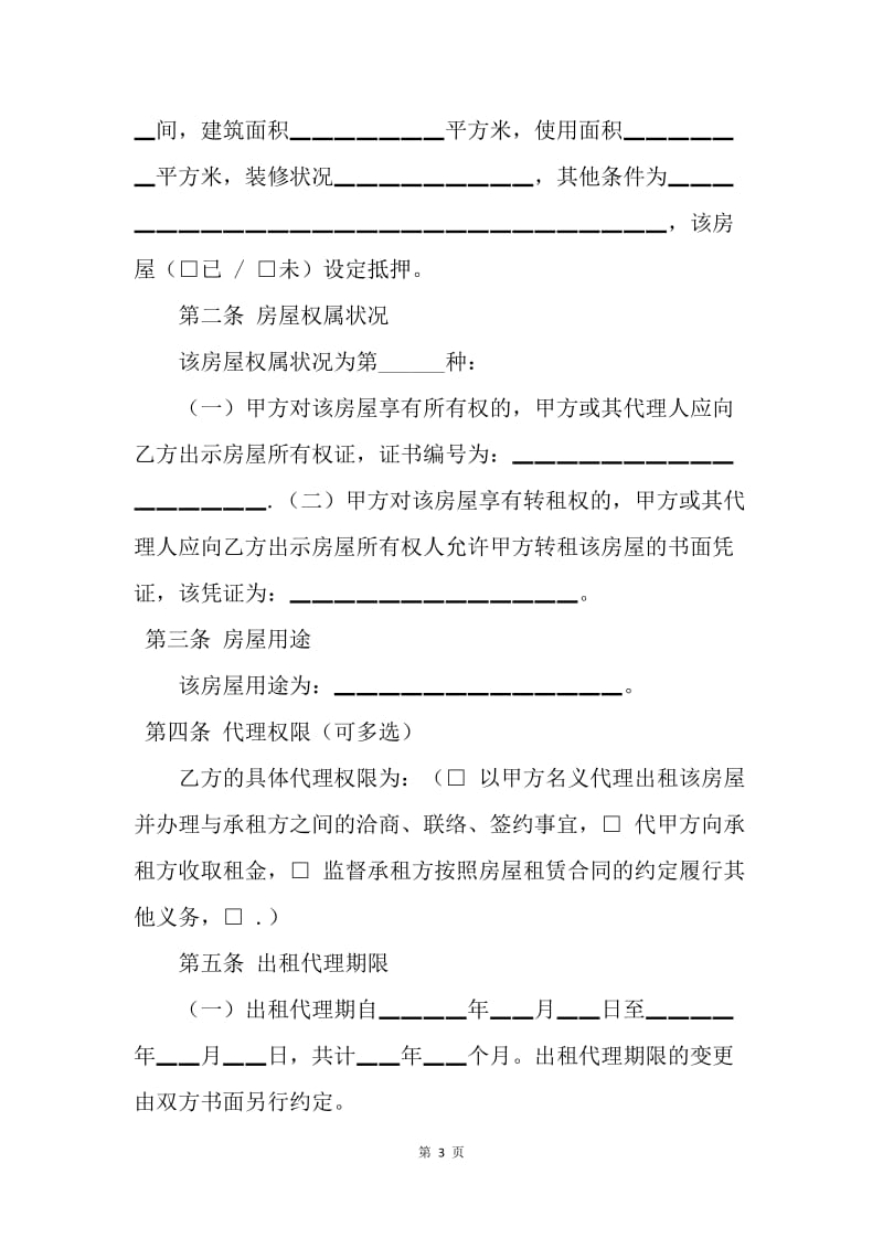 【合同范文】建设工程合同范本-北京市房屋出租代理合同[1].docx_第3页