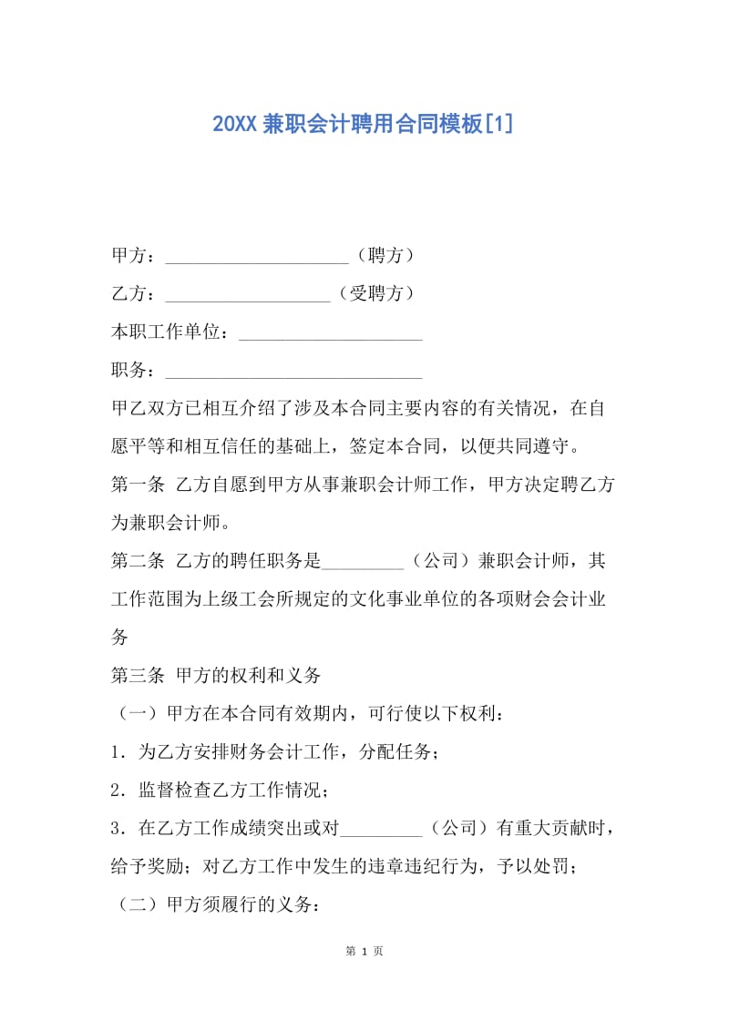 【合同范文】20XX兼职会计聘用合同模板[1].docx_第1页