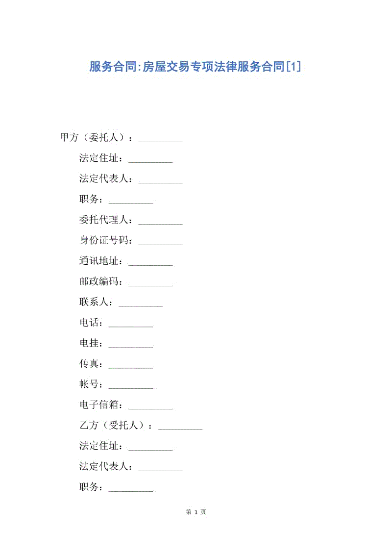 【合同范文】服务合同-房屋交易专项法律服务合同[1].docx