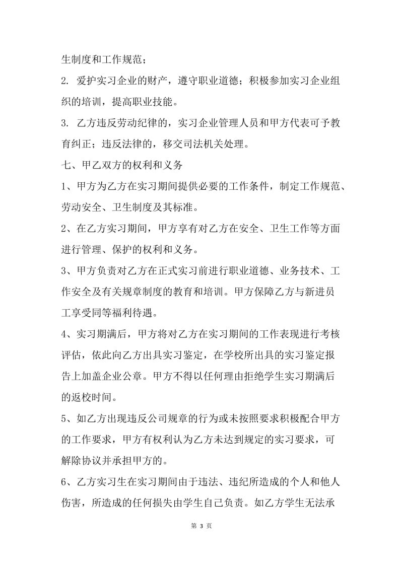 【合同范文】公司与学生双方实习协议书[1].docx_第3页