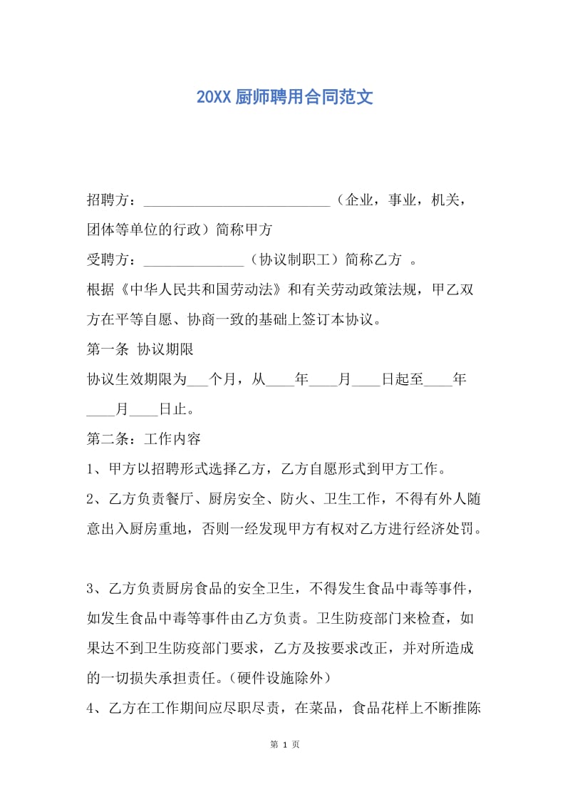 【合同范文】20XX厨师聘用合同范文_1.docx_第1页