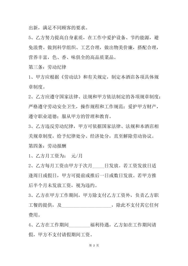 【合同范文】20XX厨师聘用合同范文_1.docx_第2页