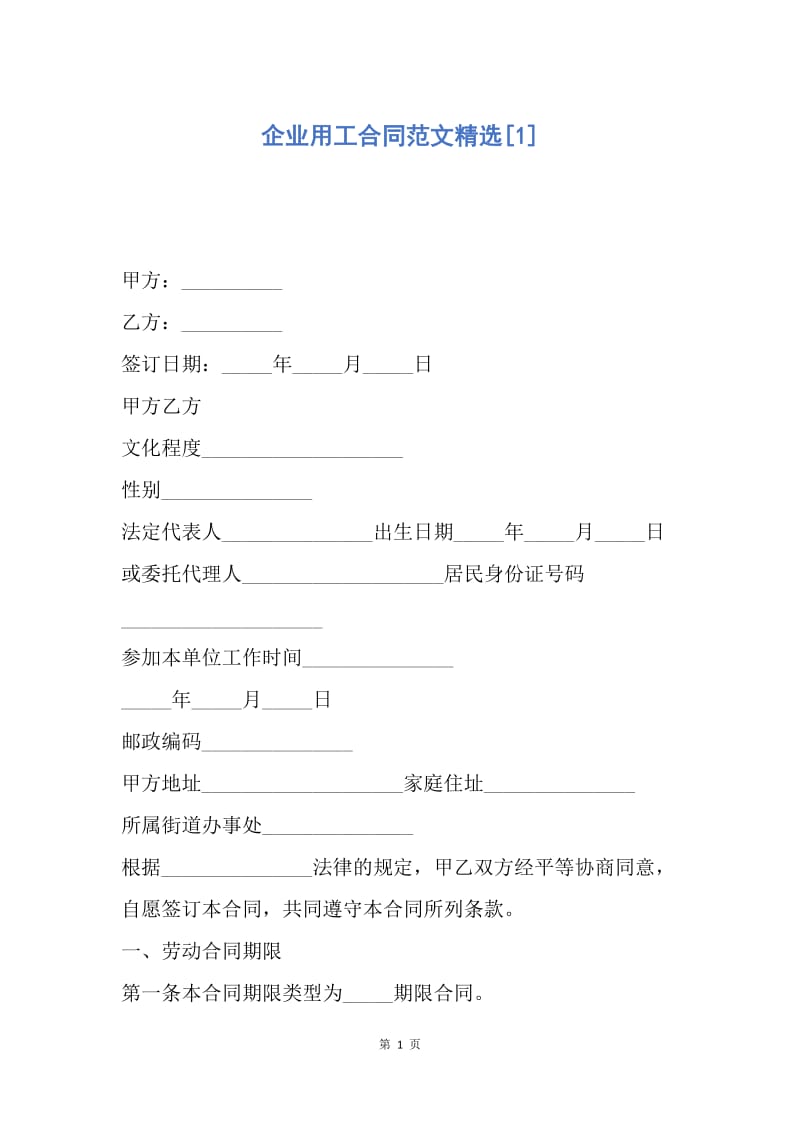 【合同范文】企业用工合同范文精选[1].docx_第1页