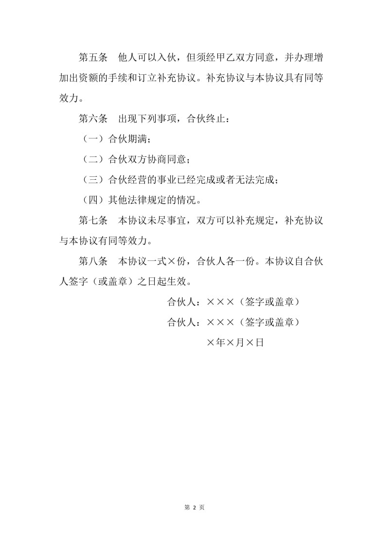 【合同范文】合伙协议书怎么写.docx_第2页