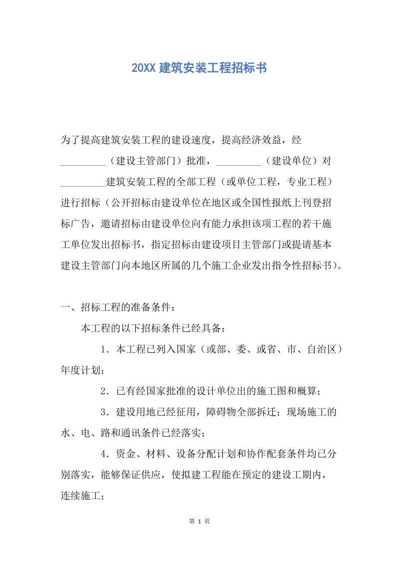 【合同范文】20XX建筑安装工程招标书.docx_第1页