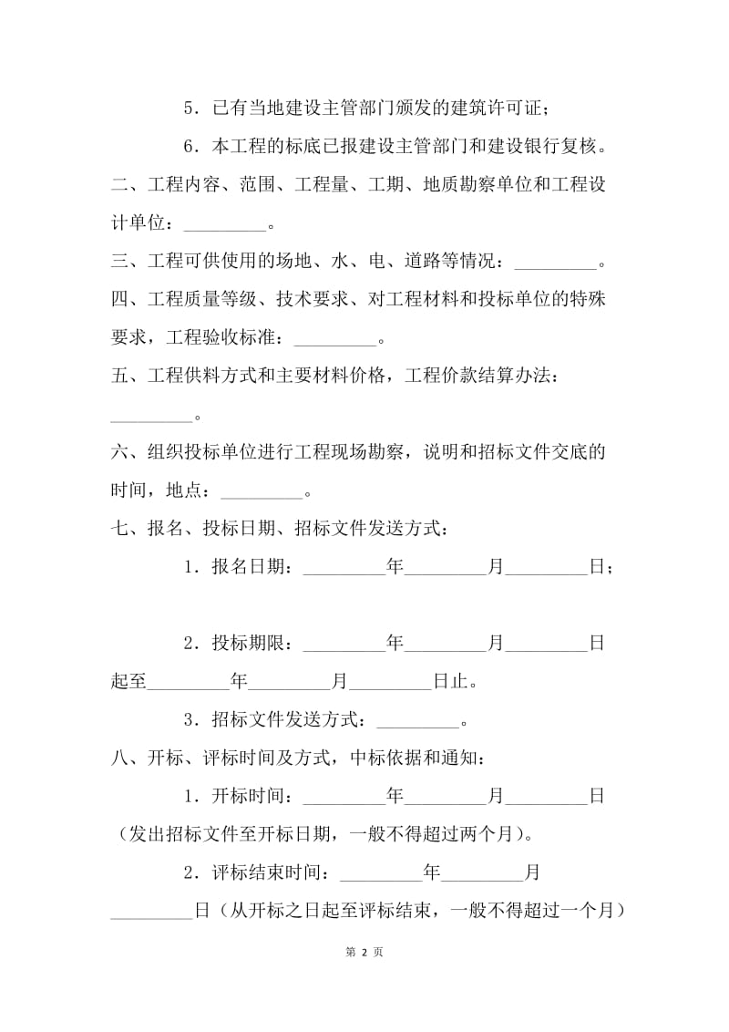 【合同范文】20XX建筑安装工程招标书.docx_第2页