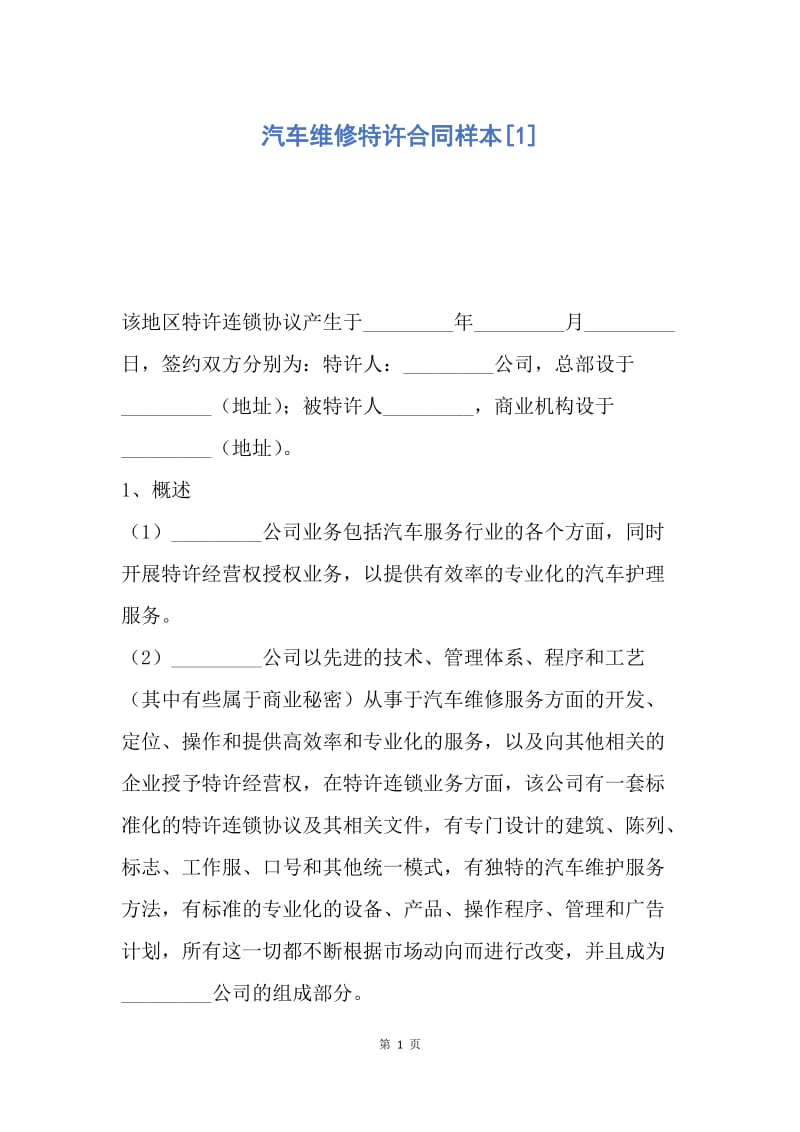 【合同范文】汽车维修特许合同样本[1].docx_第1页