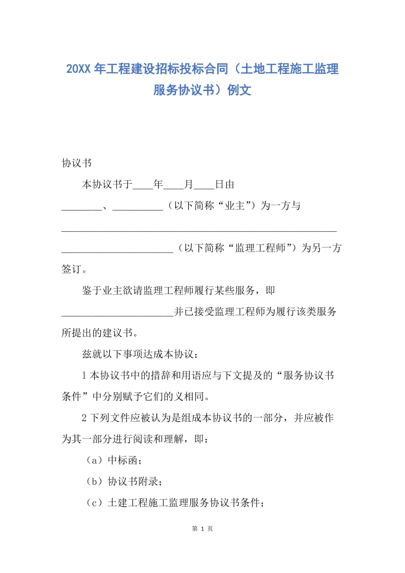 【合同范文】20XX年工程建设招标投标合同（土地工程施工监理服务协议书）例文.docx_第1页