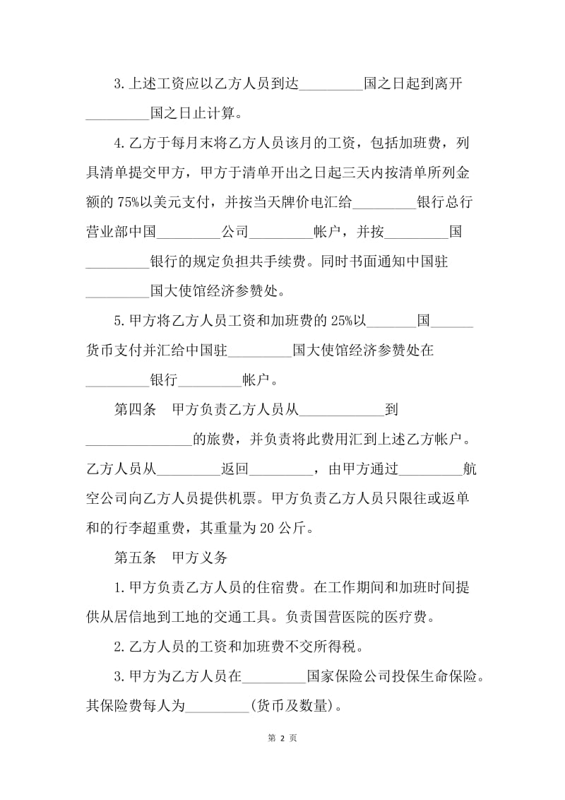 【合同范文】20XX中外劳务合同[1].docx_第2页