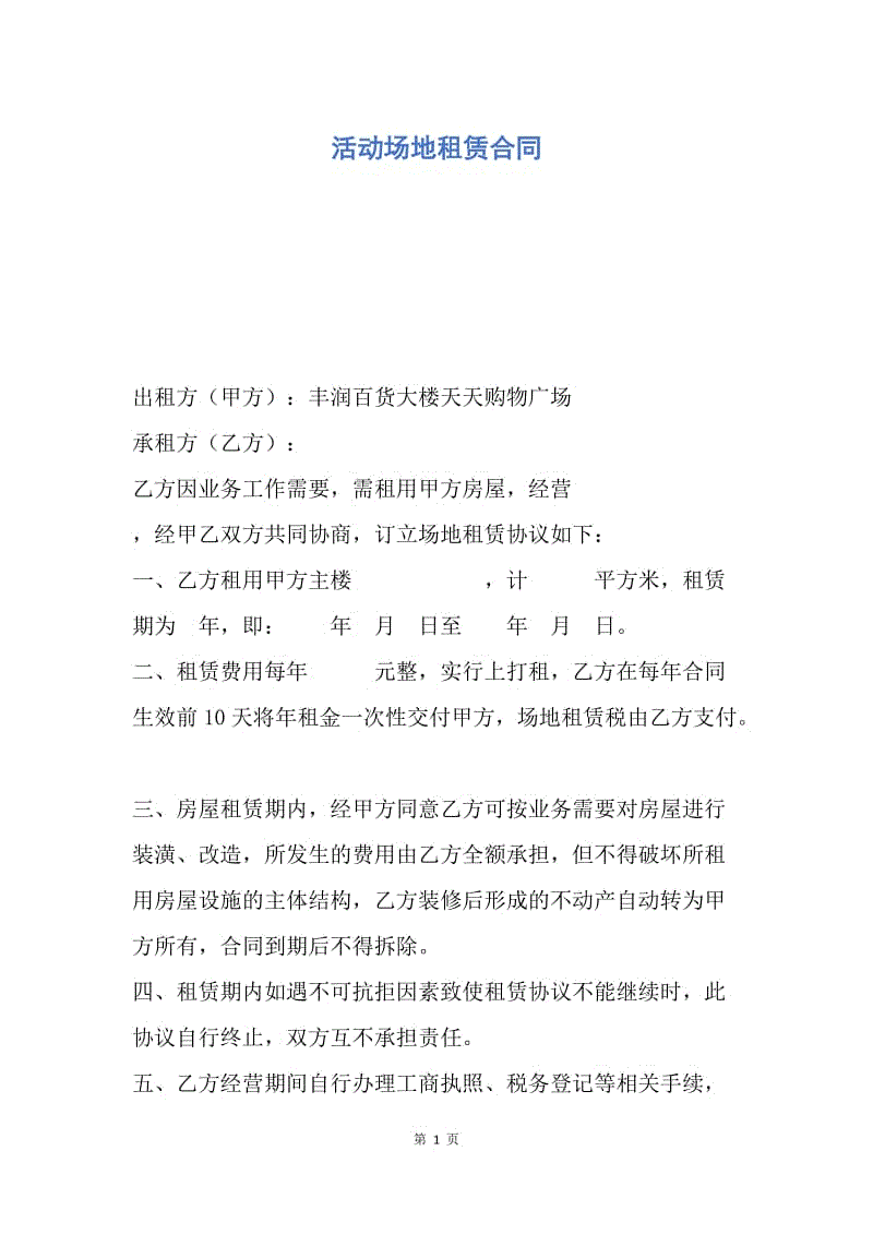 【合同范文】活动场地租赁合同.docx