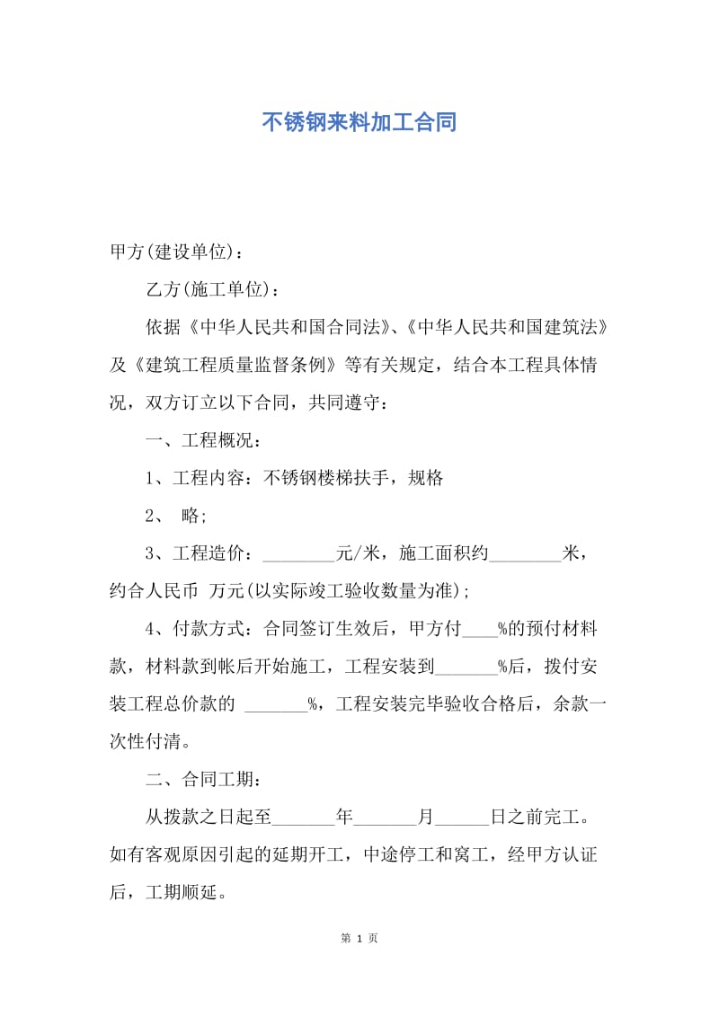 【合同范文】不锈钢来料加工合同.docx_第1页