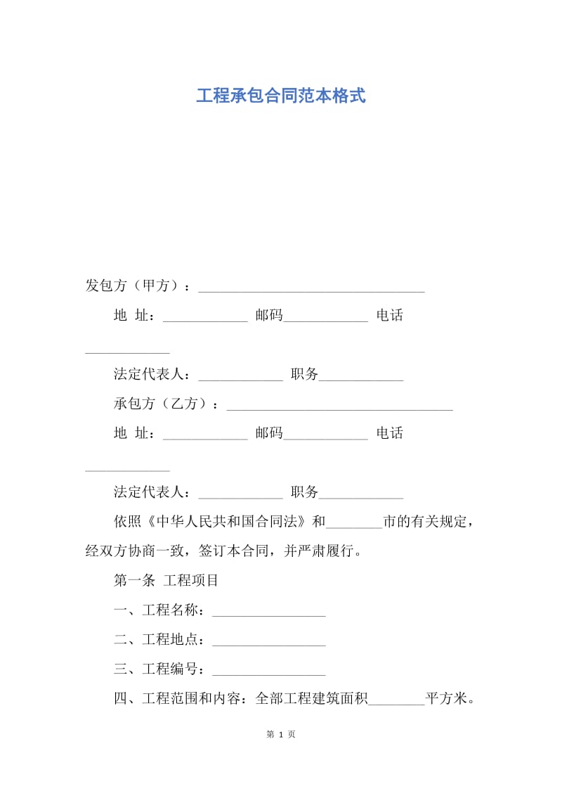 【合同范文】工程承包合同范本格式.docx_第1页