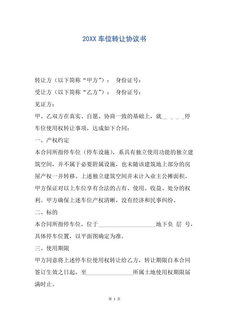 【合同范文】20XX车位转让协议书_1.docx_第1页