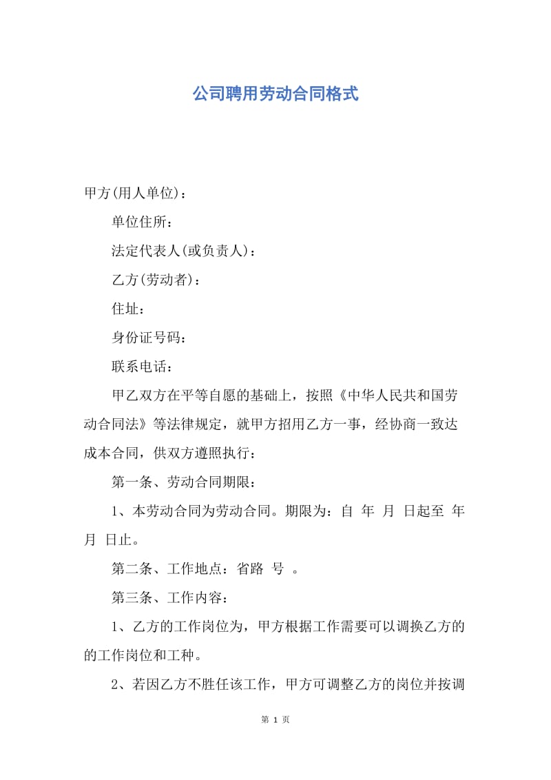 【合同范文】公司聘用劳动合同格式.docx_第1页