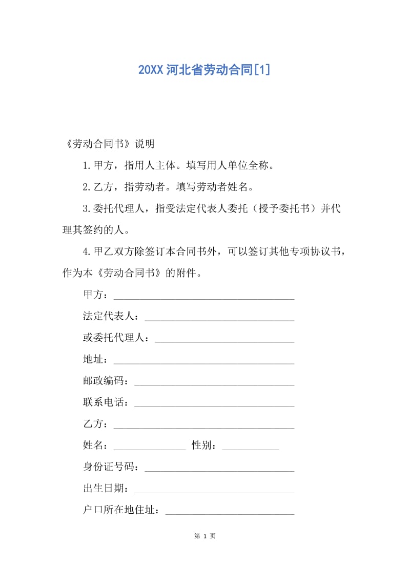 【合同范文】20XX河北省劳动合同[1].docx_第1页