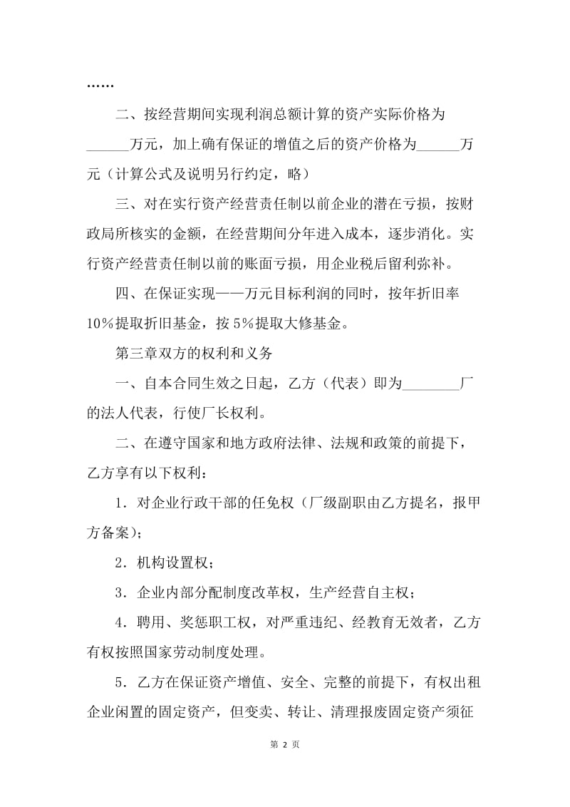 【合同范文】20XX资产经营责任合同范本[1]_1.docx_第2页