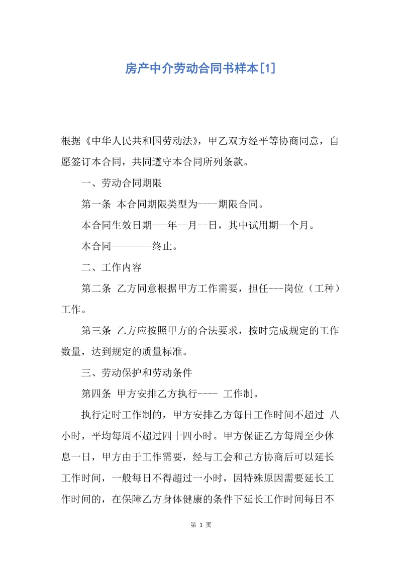 【合同范文】房产中介劳动合同书样本[1].docx_第1页