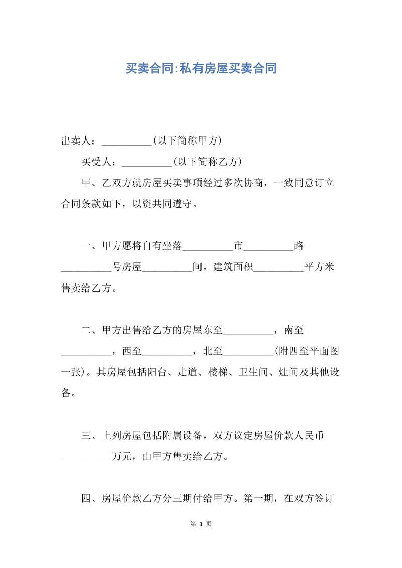 【合同范文】买卖合同-私有房屋买卖合同.docx_第1页