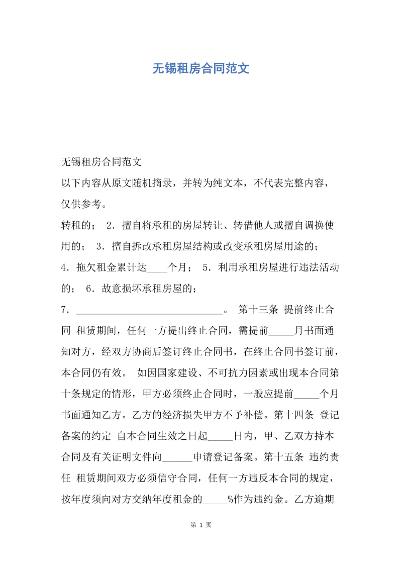 【合同范文】无锡租房合同范文.docx_第1页