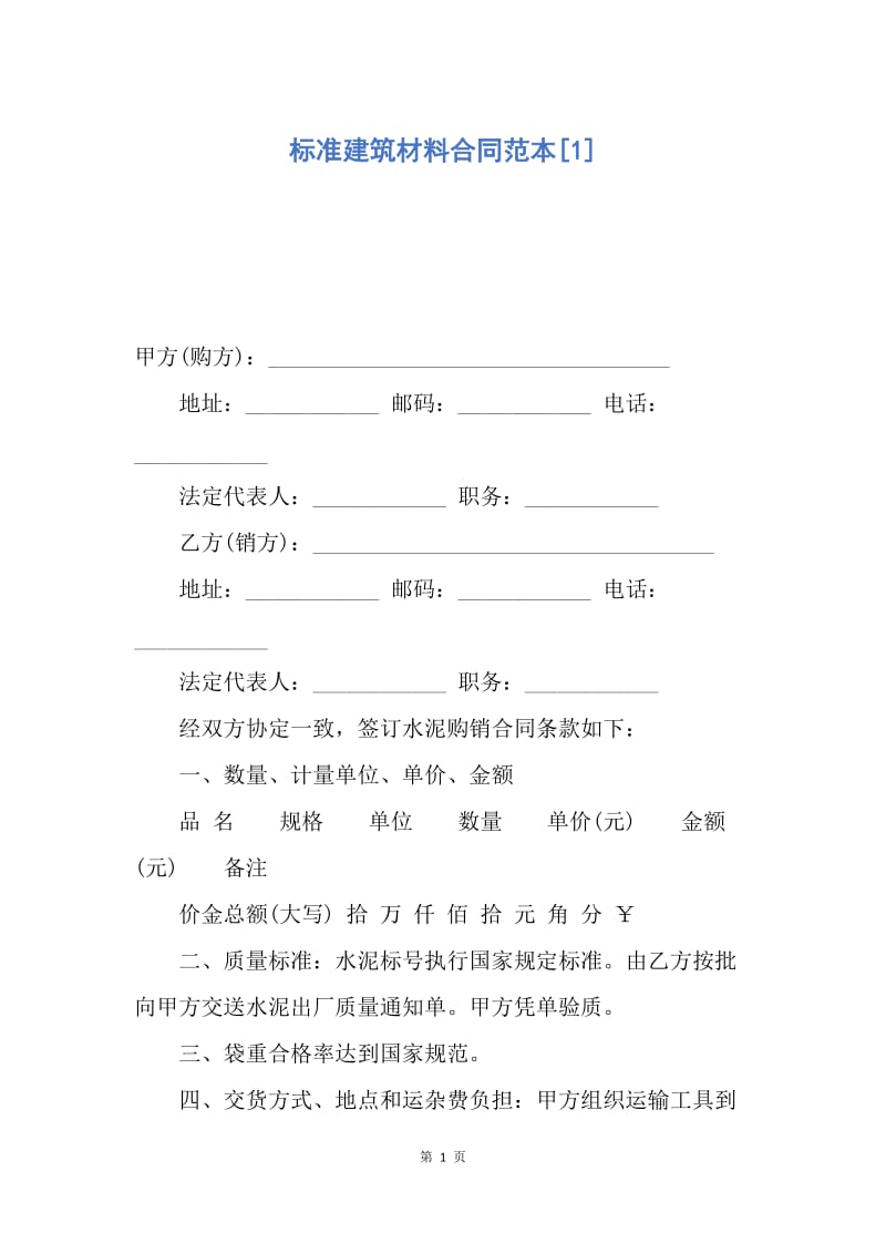 【合同范文】标准建筑材料合同范本[1].docx_第1页