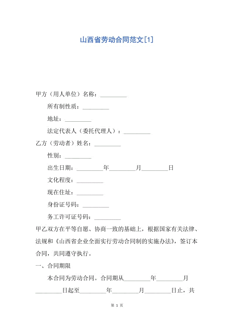 【合同范文】山西省劳动合同范文[1].docx