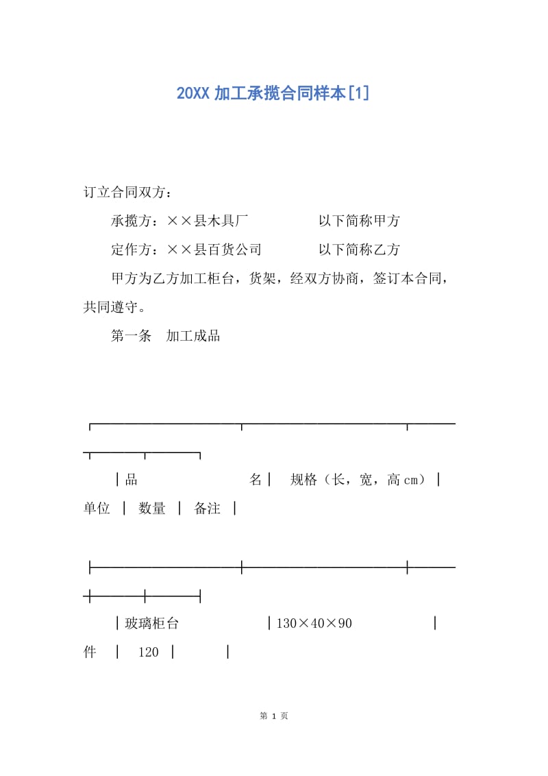 【合同范文】20XX加工承揽合同样本[1].docx_第1页