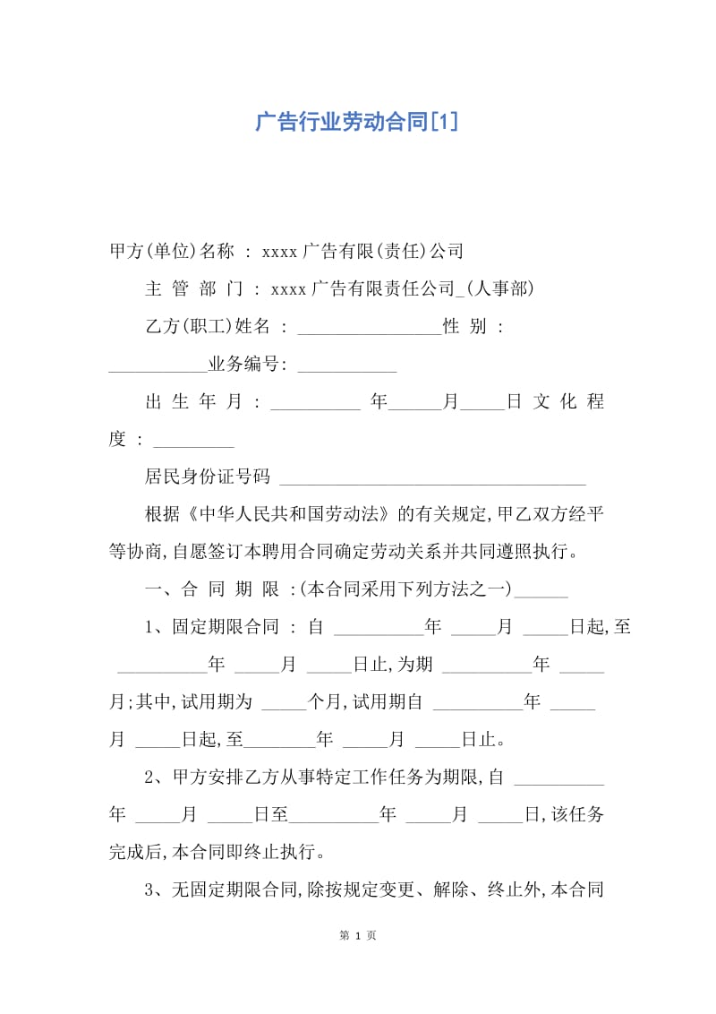 【合同范文】广告行业劳动合同[1].docx_第1页