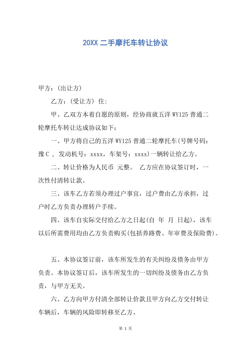 【合同范文】20XX二手摩托车转让协议.docx_第1页