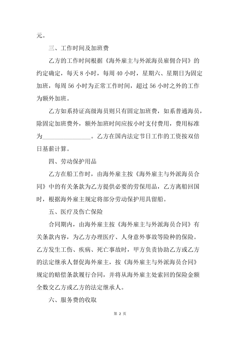 【合同范文】劳务合同-国内经营公司与外派海员外派协议范本[1].docx_第2页