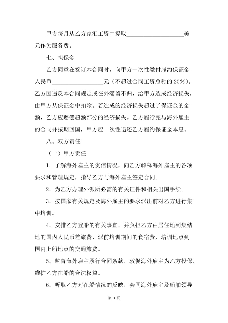 【合同范文】劳务合同-国内经营公司与外派海员外派协议范本[1].docx_第3页